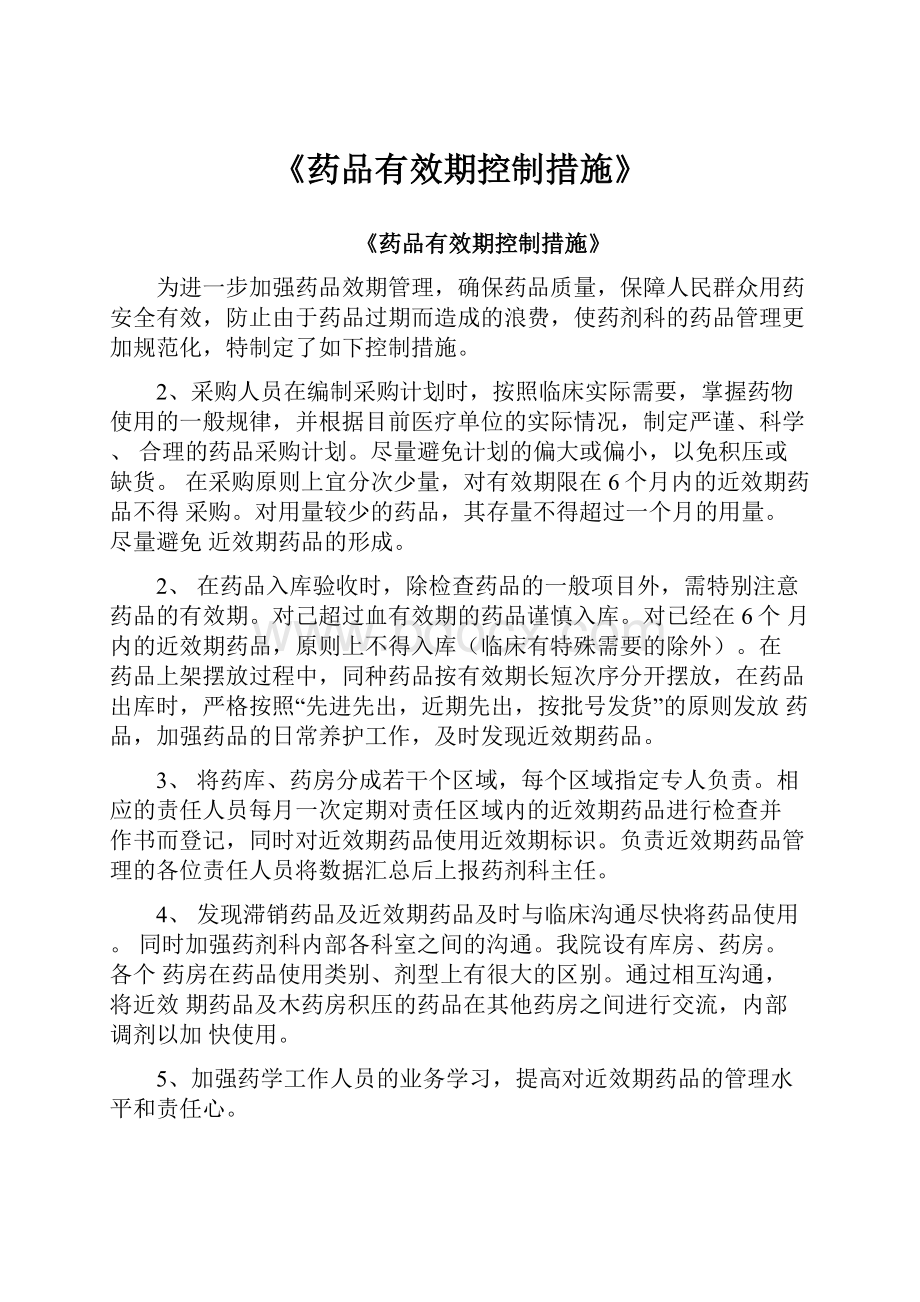 《药品有效期控制措施》.docx_第1页