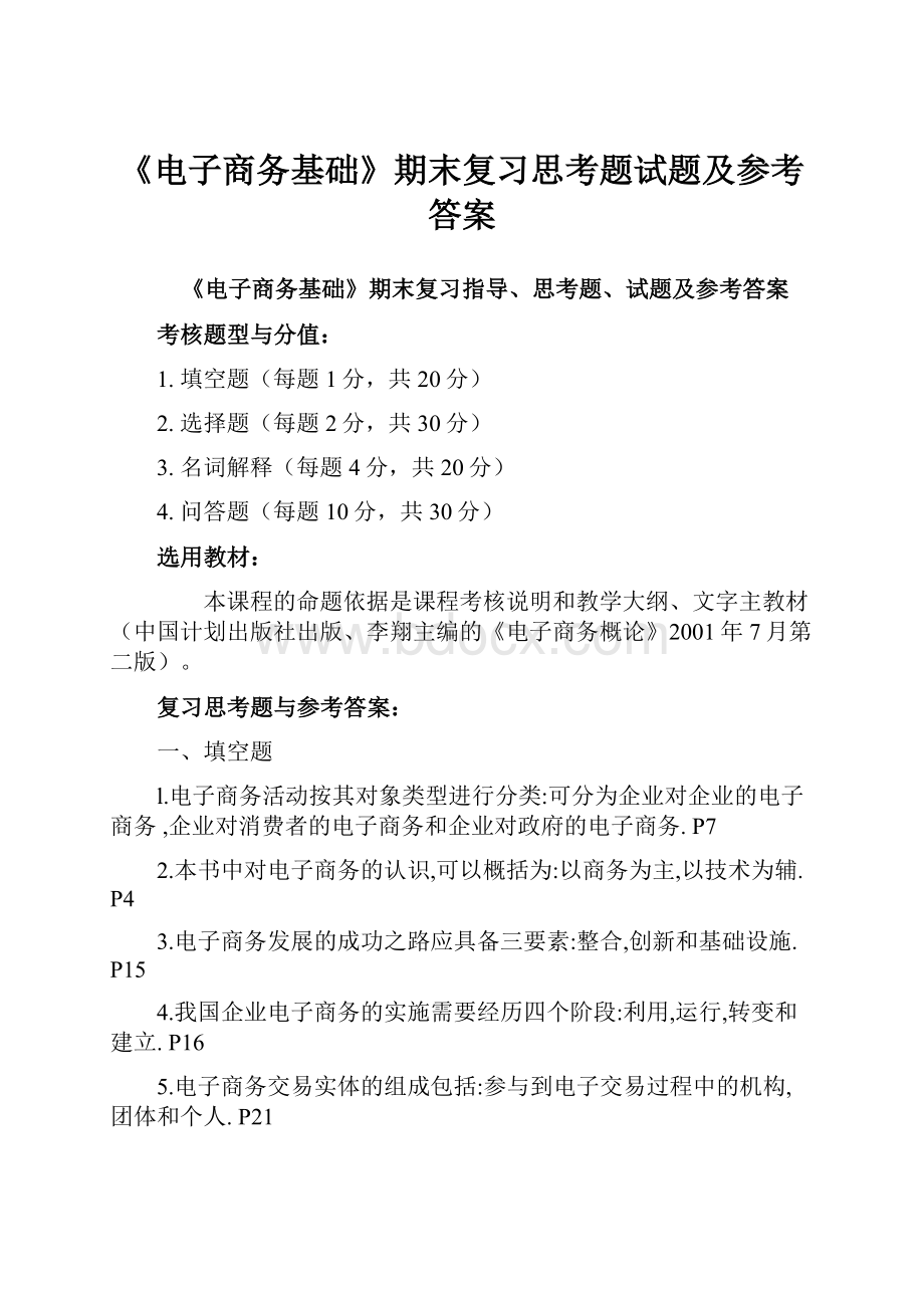 《电子商务基础》期末复习思考题试题及参考答案.docx_第1页