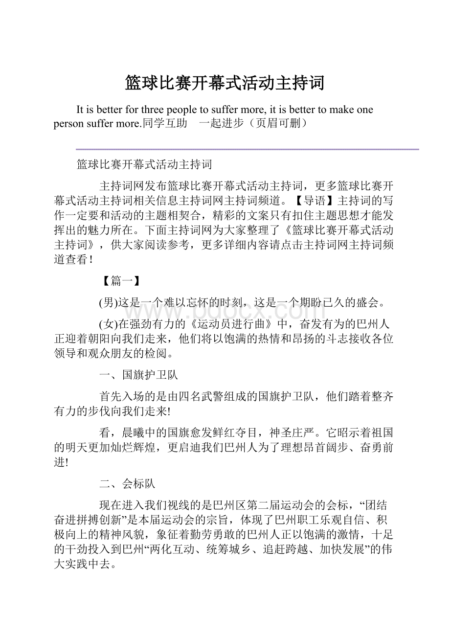 篮球比赛开幕式活动主持词.docx