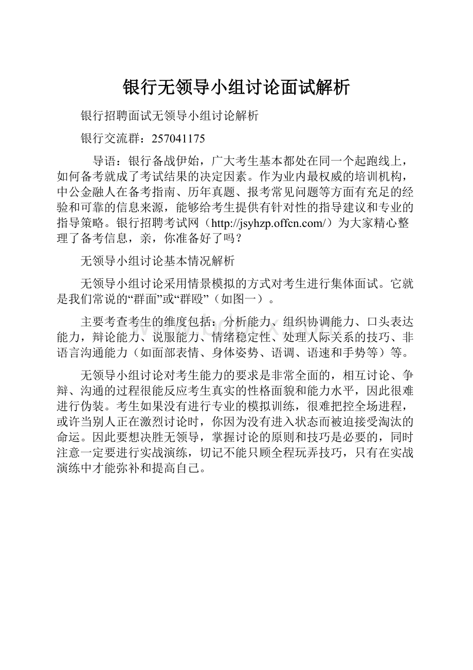 银行无领导小组讨论面试解析.docx_第1页