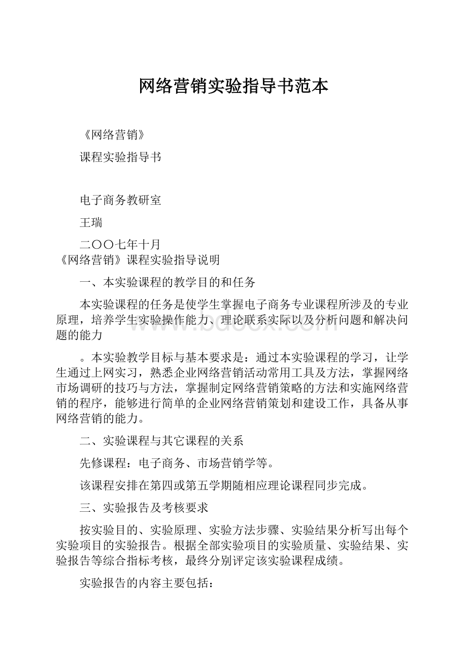 网络营销实验指导书范本.docx