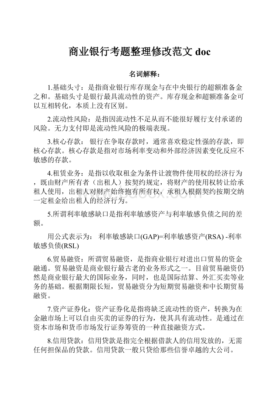 商业银行考题整理修改范文doc.docx_第1页