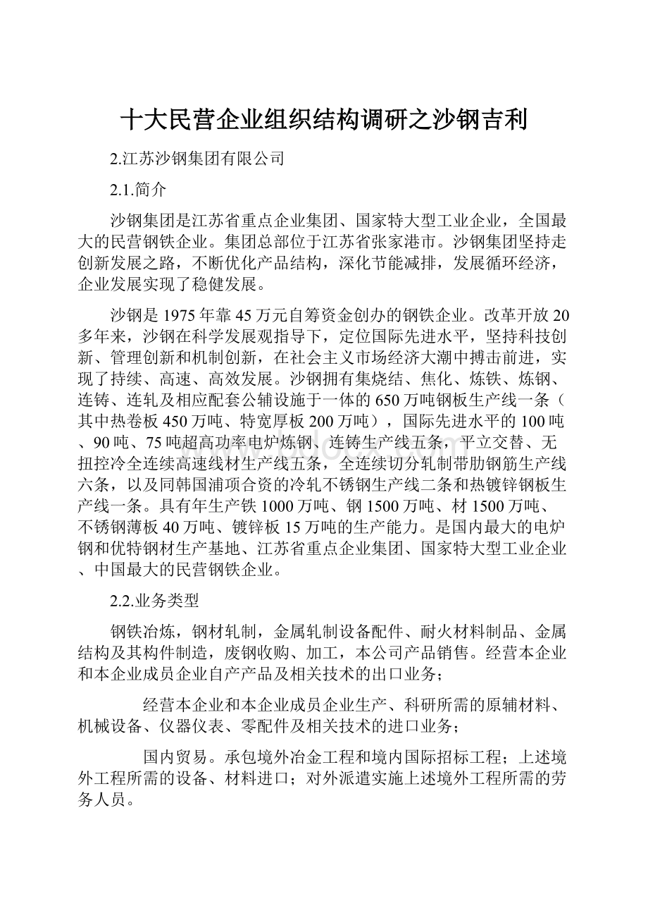 十大民营企业组织结构调研之沙钢吉利.docx