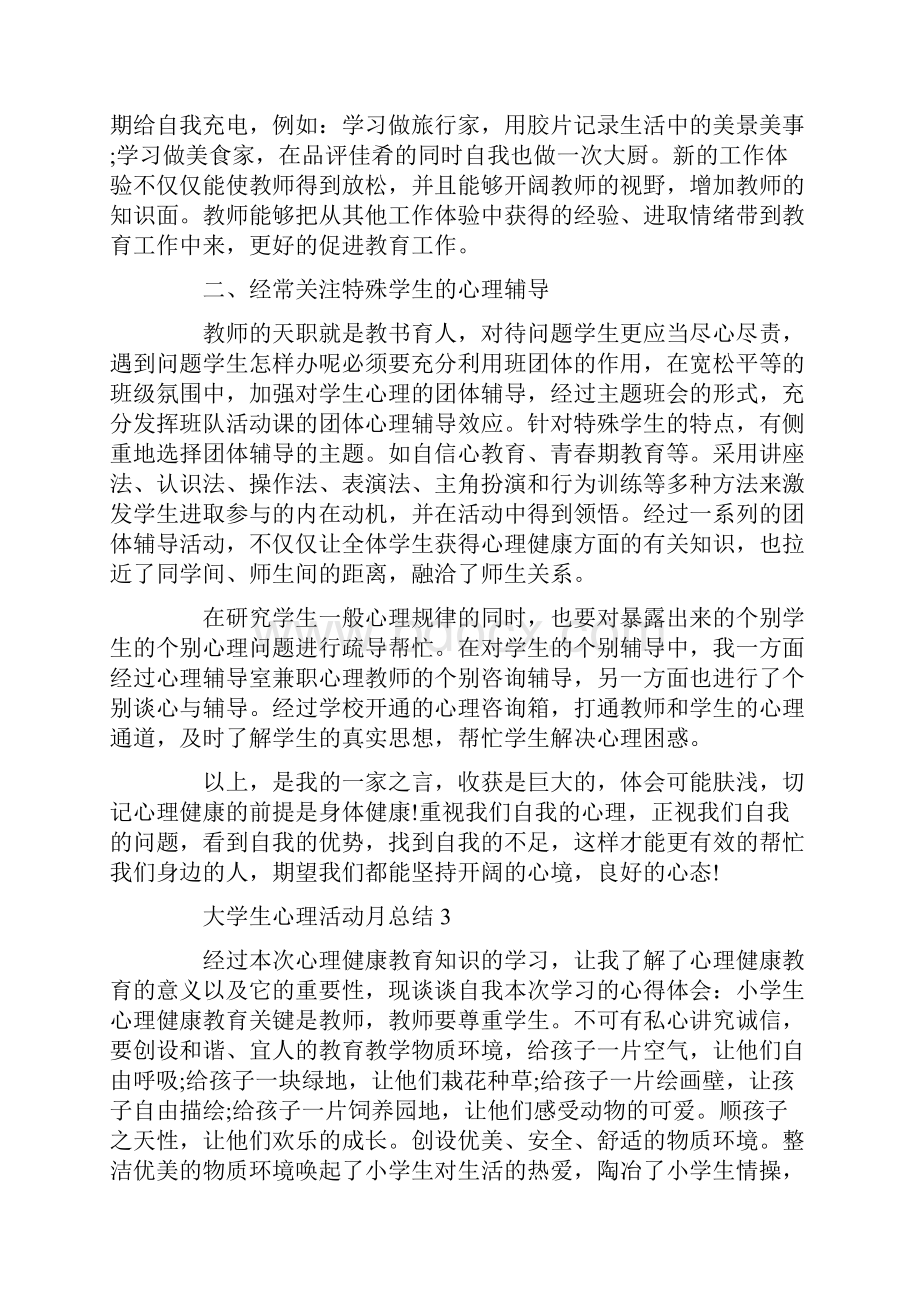 最新大学生心理活动月总结.docx_第3页