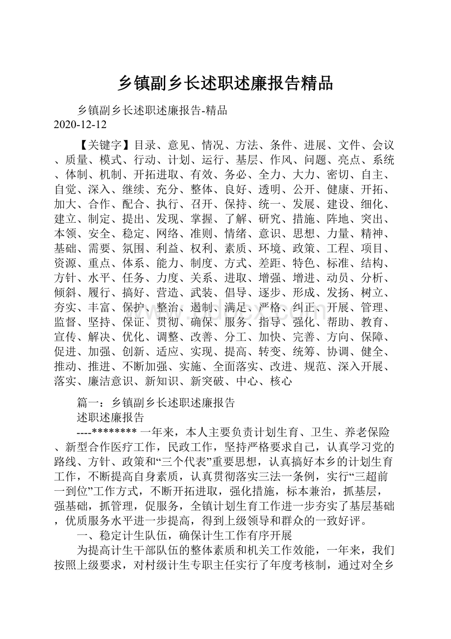 乡镇副乡长述职述廉报告精品.docx