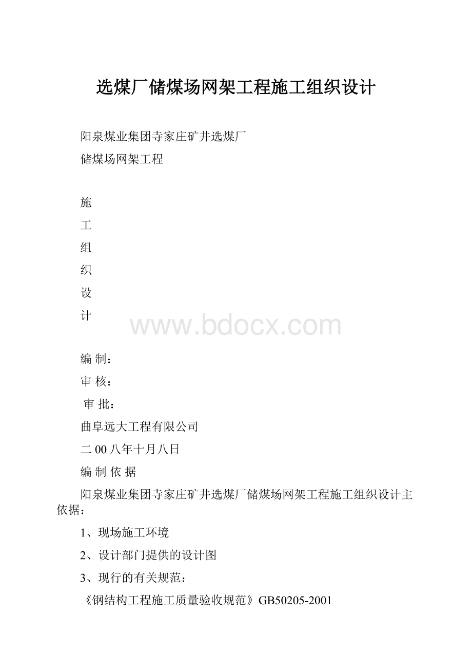 选煤厂储煤场网架工程施工组织设计.docx