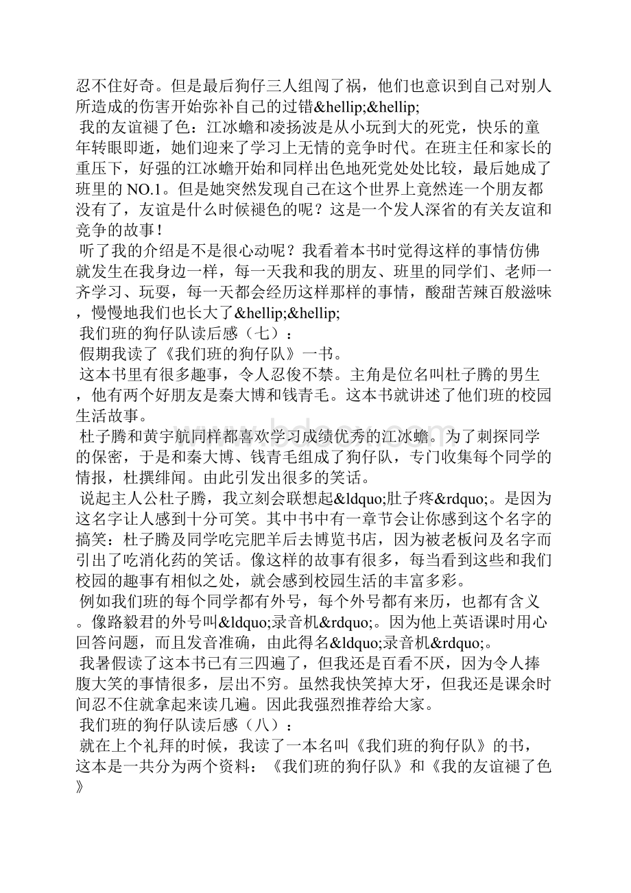 我们班的狗仔队读后感.docx_第3页