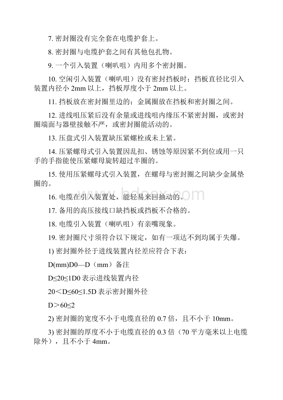 煤矿电气设备失爆判定标准.docx_第3页