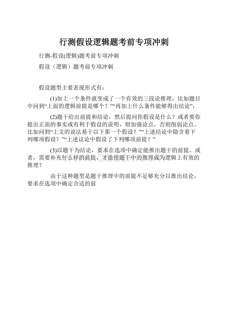 行测假设逻辑题考前专项冲刺.docx_第1页