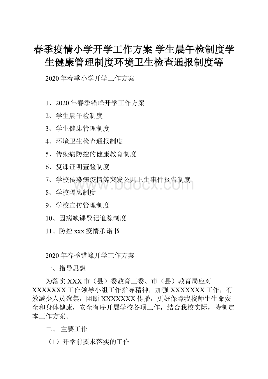 春季疫情小学开学工作方案学生晨午检制度学生健康管理制度环境卫生检查通报制度等.docx_第1页