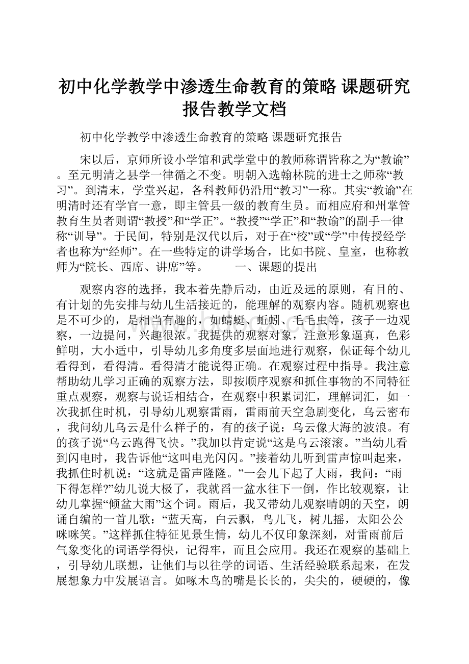 初中化学教学中渗透生命教育的策略课题研究报告教学文档.docx_第1页