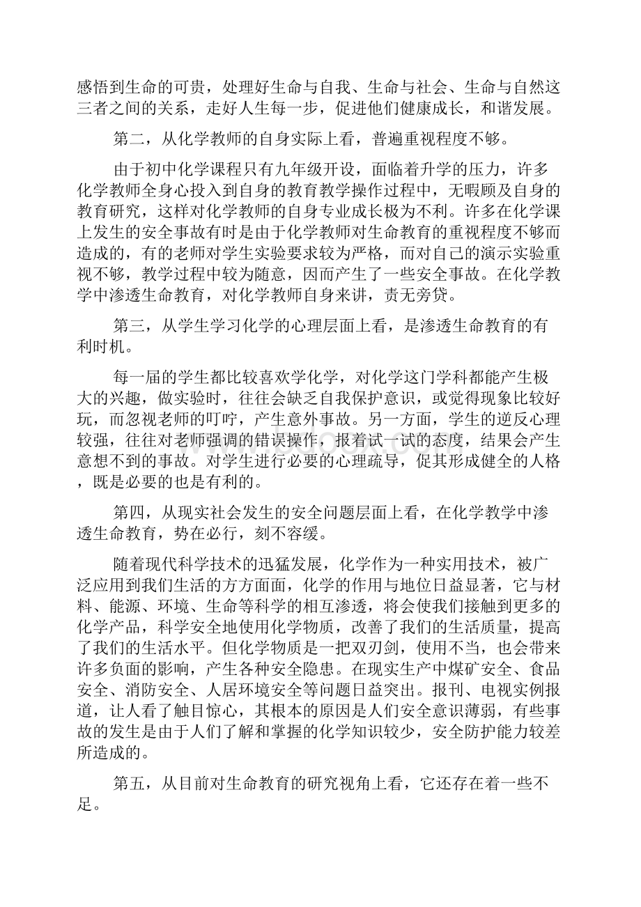 初中化学教学中渗透生命教育的策略课题研究报告教学文档.docx_第3页