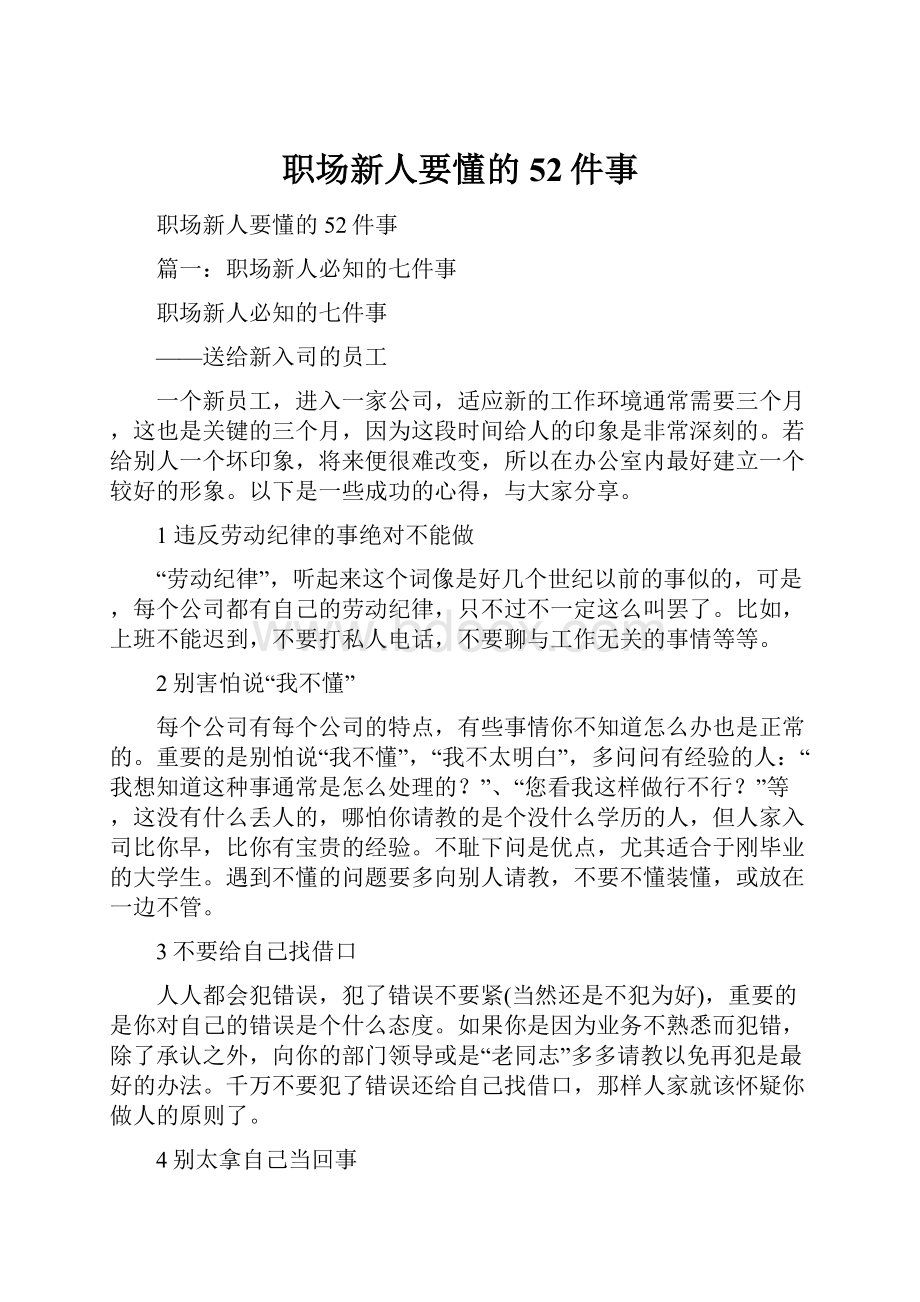 职场新人要懂的52件事.docx