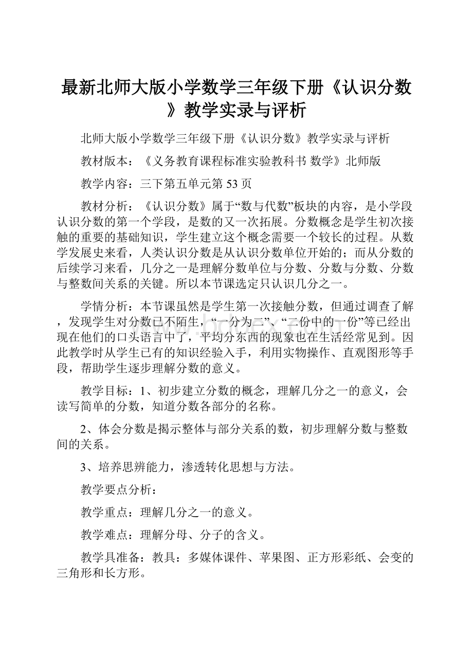 最新北师大版小学数学三年级下册《认识分数》教学实录与评析.docx