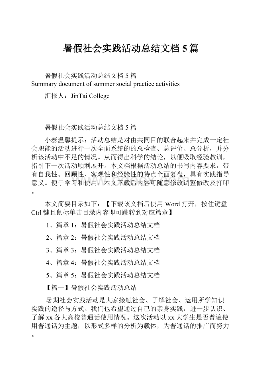 暑假社会实践活动总结文档5篇.docx_第1页