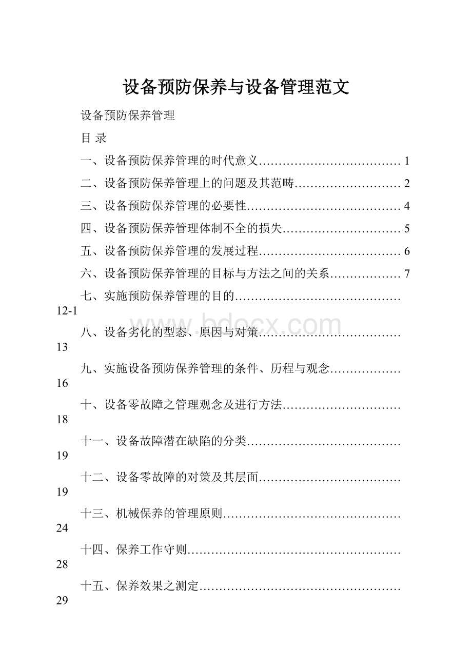 设备预防保养与设备管理范文.docx