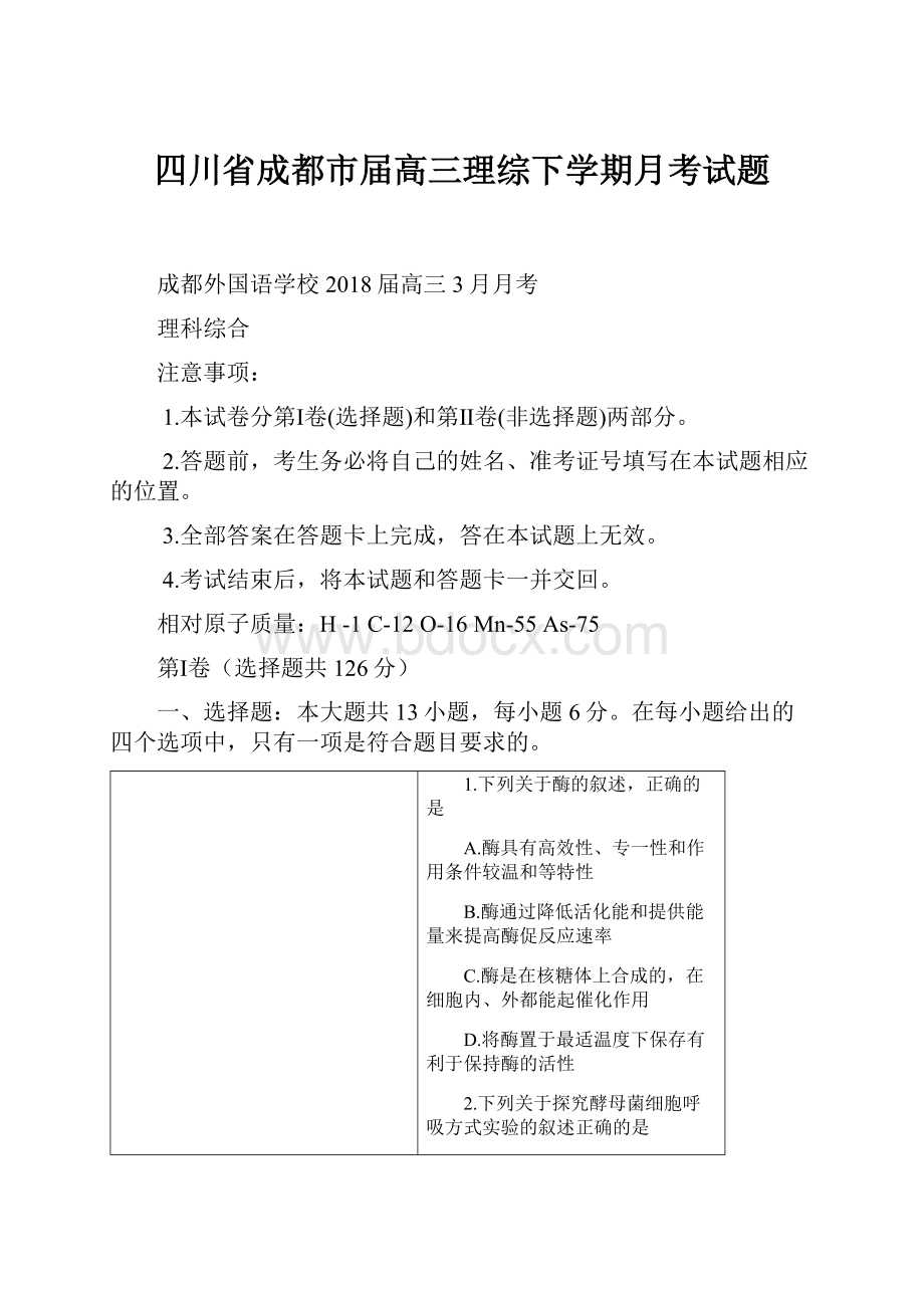 四川省成都市届高三理综下学期月考试题.docx_第1页