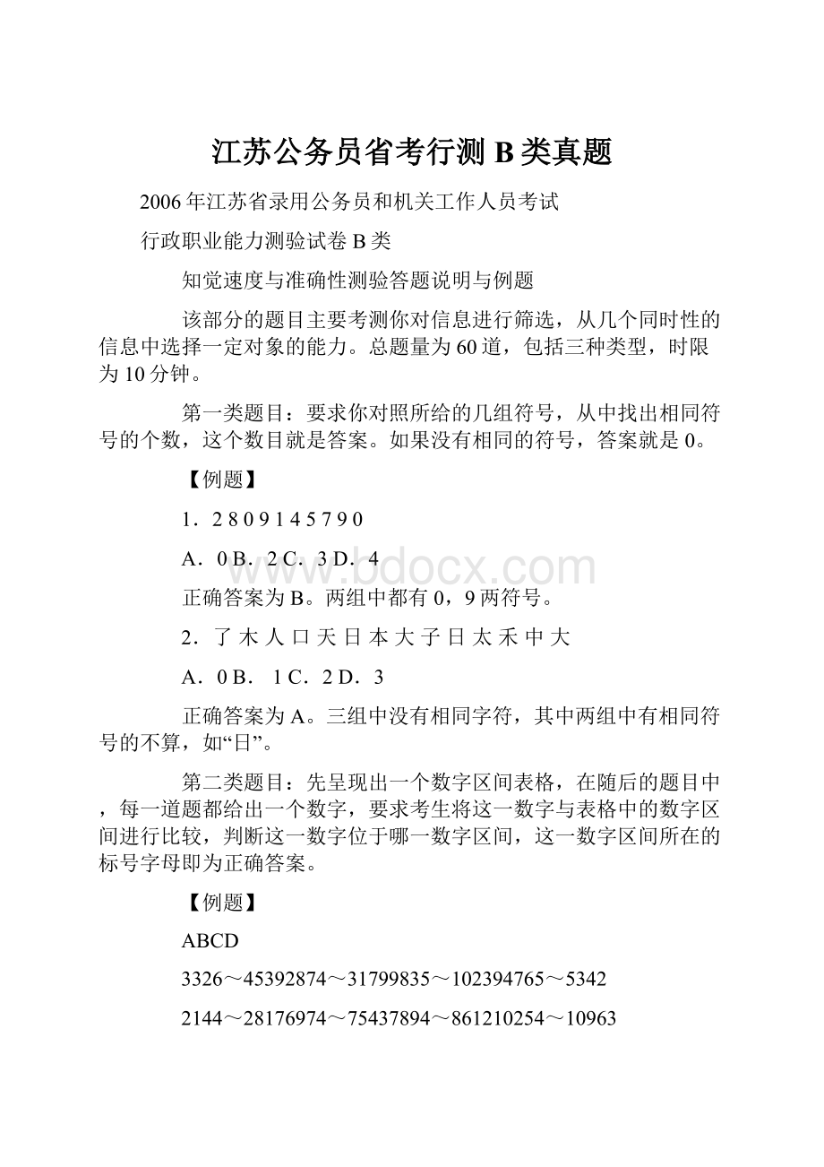 江苏公务员省考行测B类真题.docx