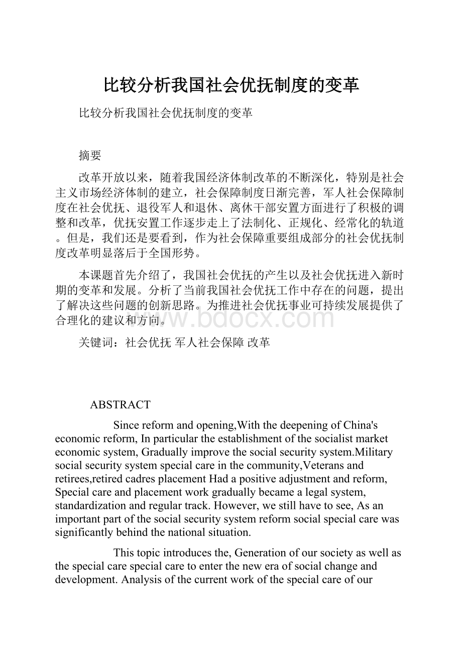 比较分析我国社会优抚制度的变革.docx_第1页