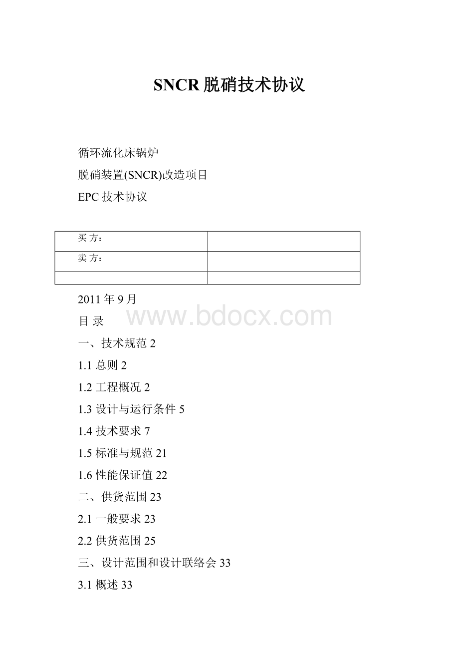 SNCR脱硝技术协议.docx