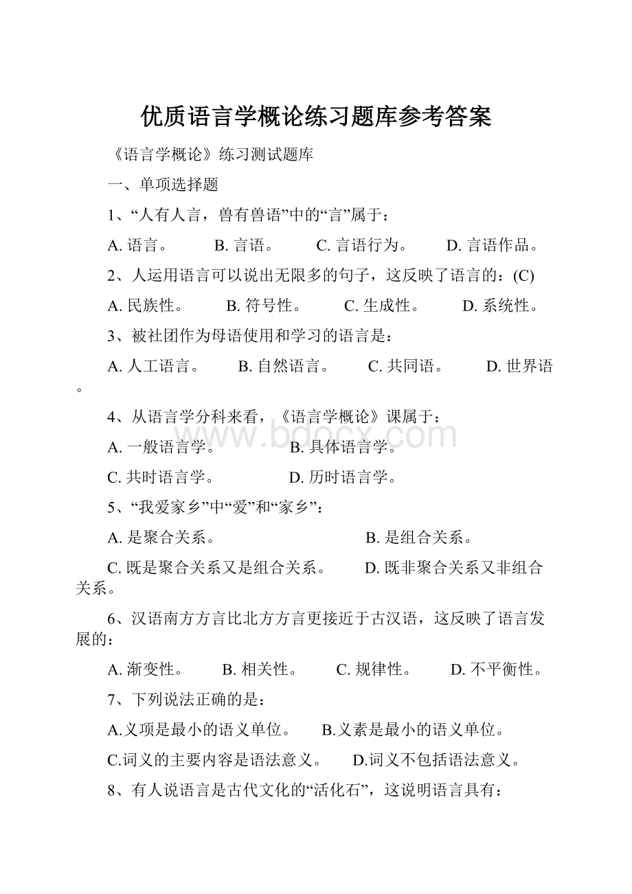 优质语言学概论练习题库参考答案.docx