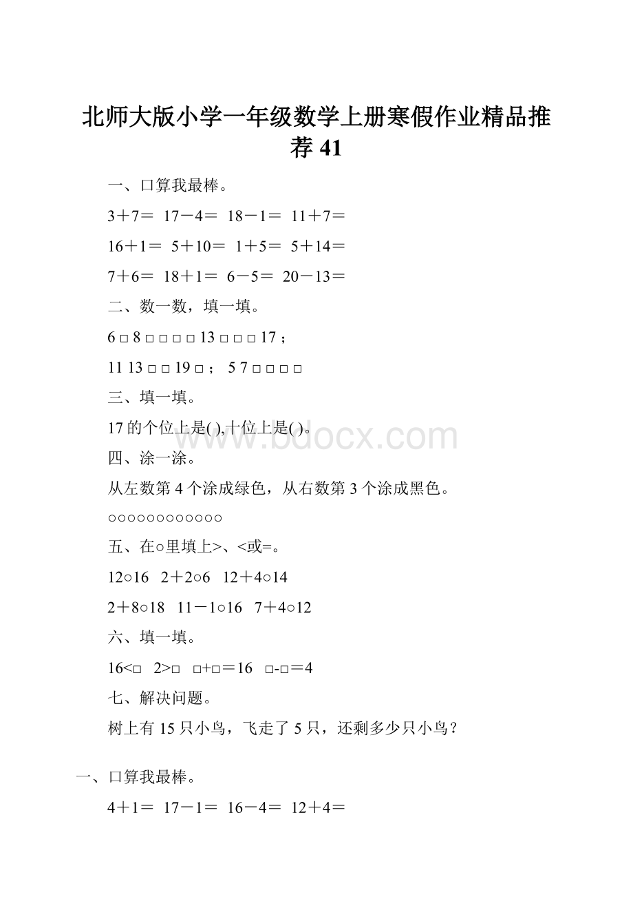 北师大版小学一年级数学上册寒假作业精品推荐41.docx_第1页