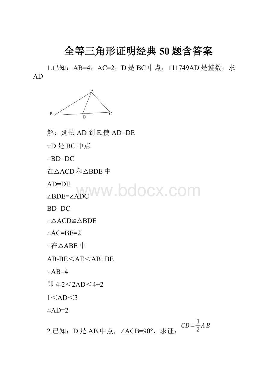 全等三角形证明经典50题含答案.docx