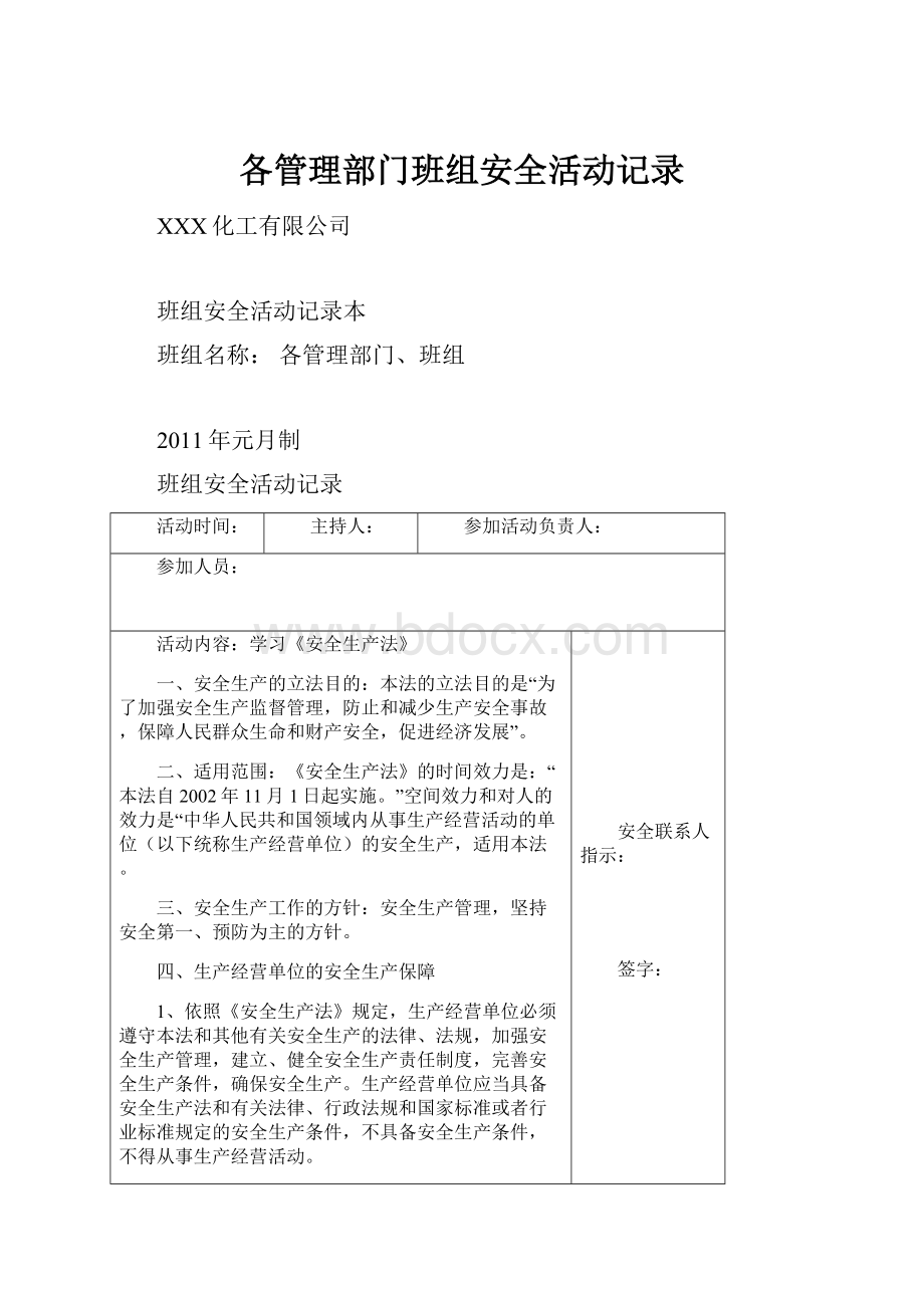 各管理部门班组安全活动记录.docx_第1页