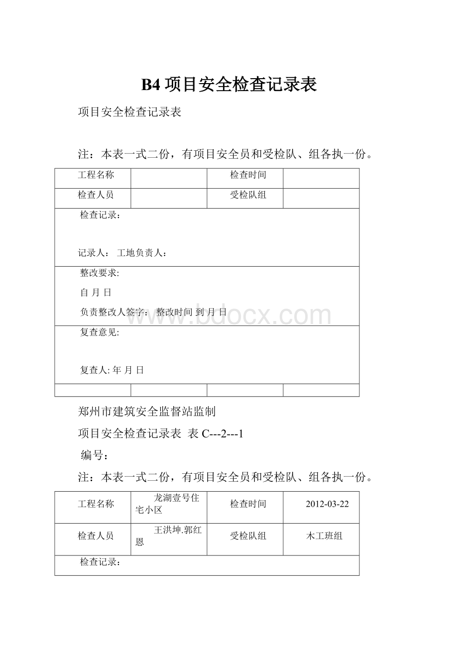 B4项目安全检查记录表.docx_第1页