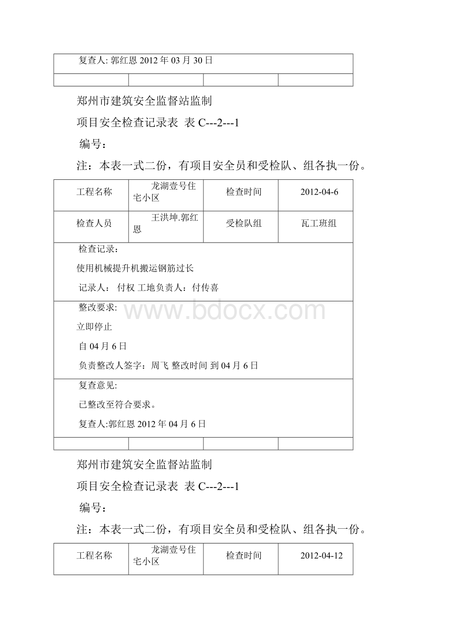 B4项目安全检查记录表.docx_第3页