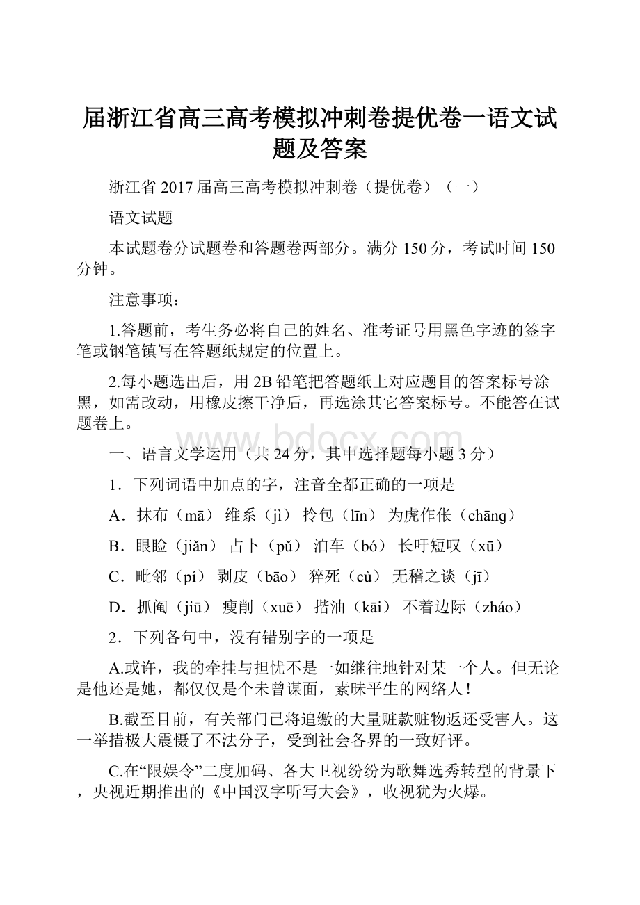 届浙江省高三高考模拟冲刺卷提优卷一语文试题及答案.docx_第1页