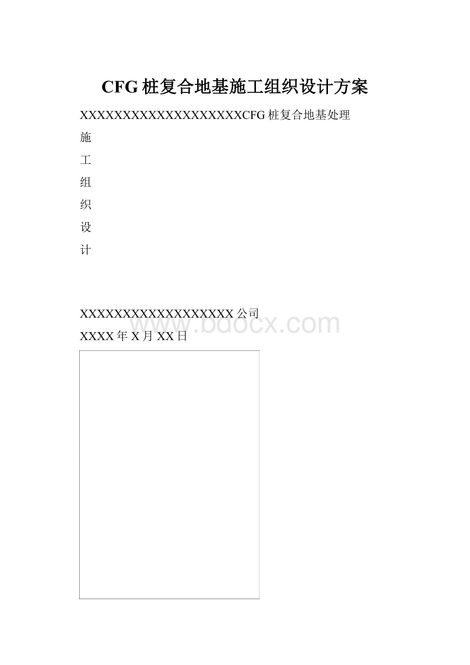 CFG桩复合地基施工组织设计方案.docx_第1页