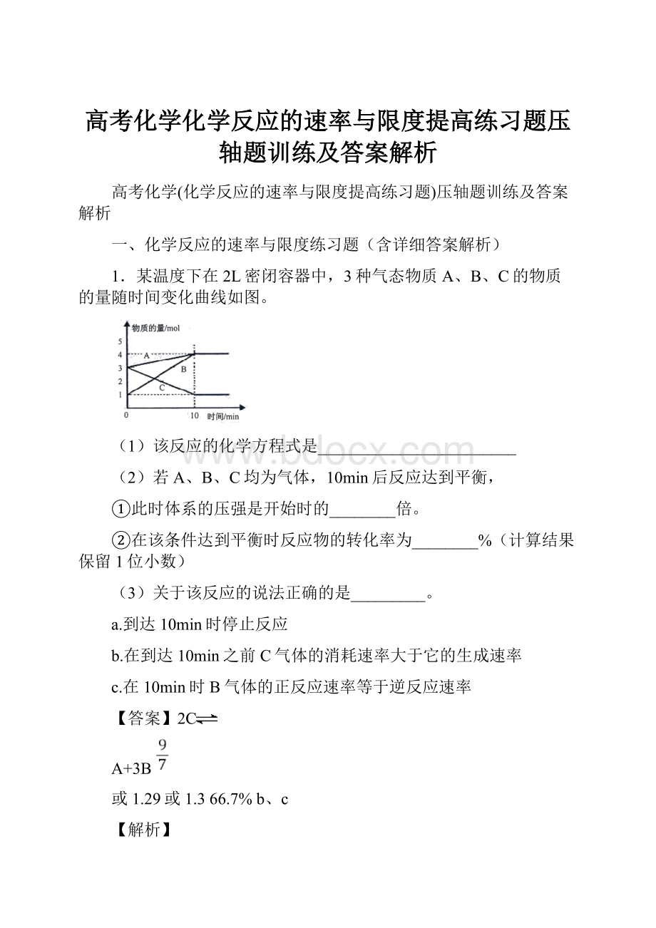 高考化学化学反应的速率与限度提高练习题压轴题训练及答案解析.docx_第1页