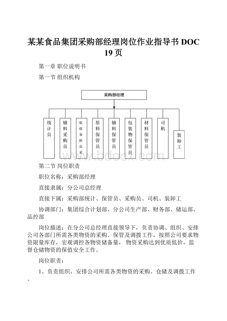 某某食品集团采购部经理岗位作业指导书DOC 19页.docx_第1页