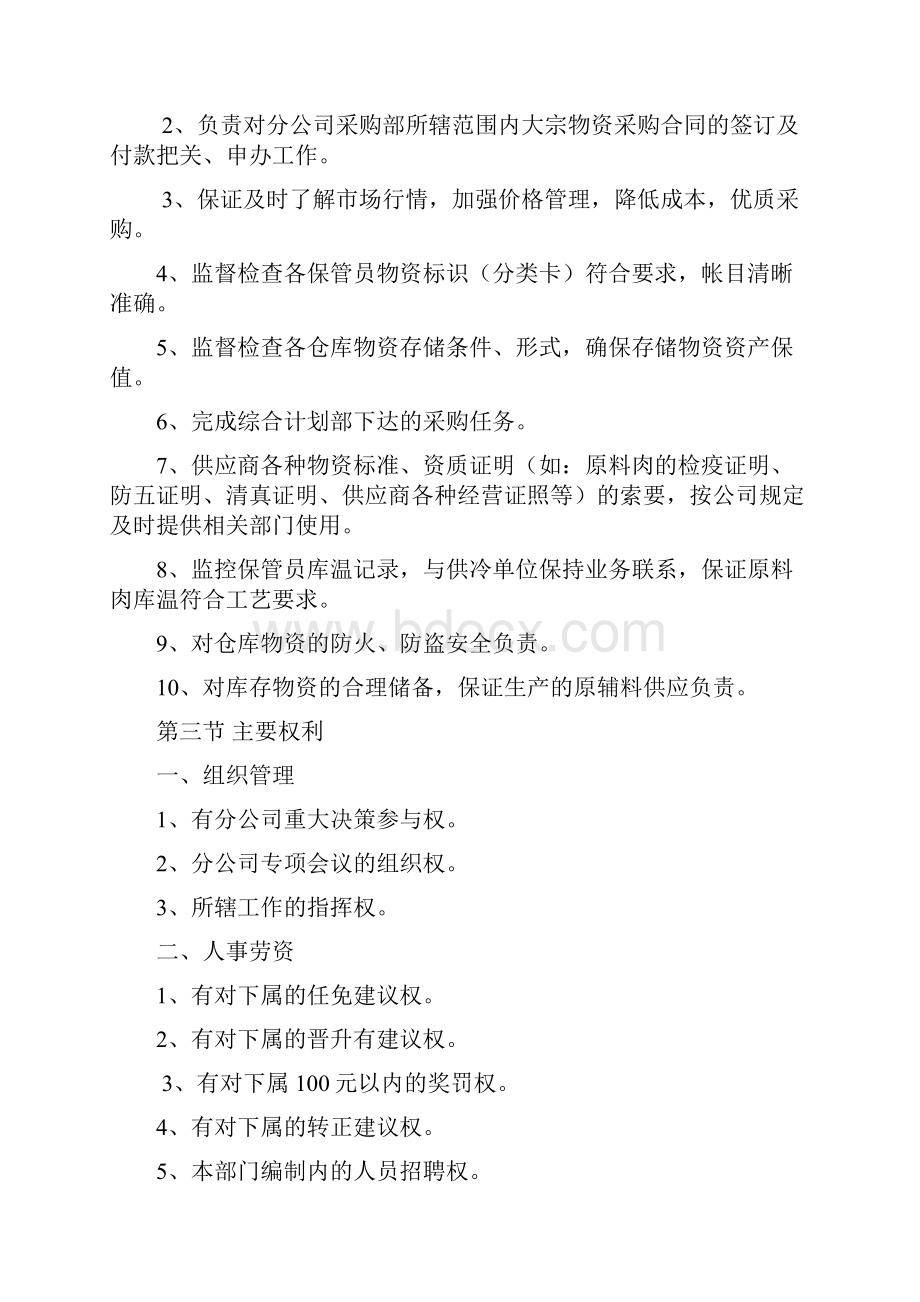 某某食品集团采购部经理岗位作业指导书DOC 19页.docx_第2页