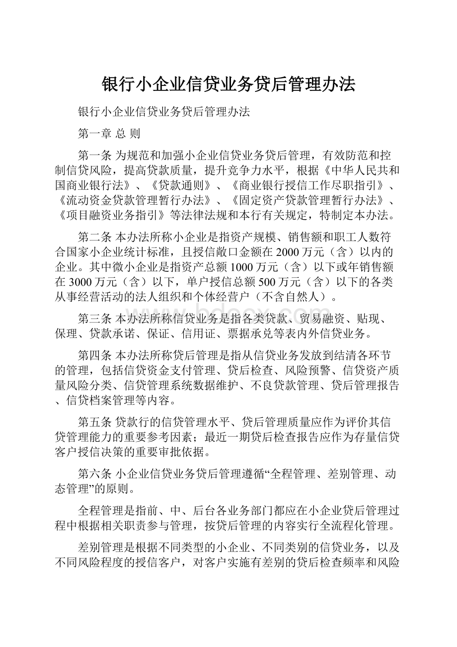 银行小企业信贷业务贷后管理办法.docx