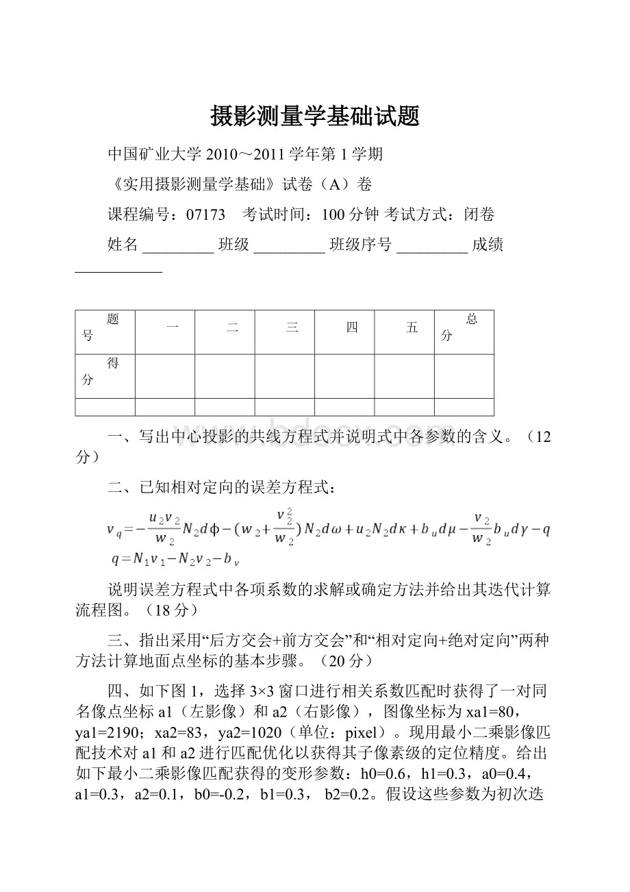 摄影测量学基础试题.docx