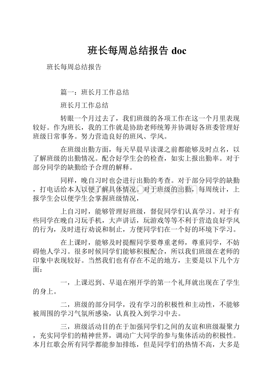 班长每周总结报告doc.docx_第1页