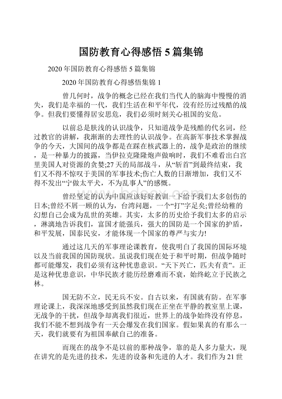 国防教育心得感悟5篇集锦.docx