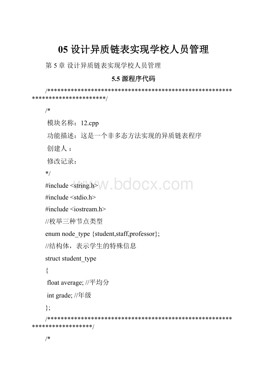 05 设计异质链表实现学校人员管理.docx_第1页