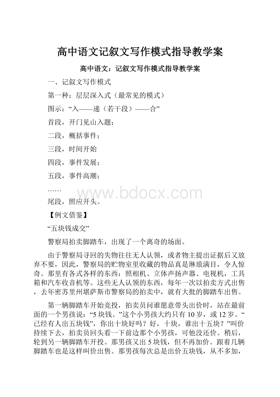 高中语文记叙文写作模式指导教学案.docx