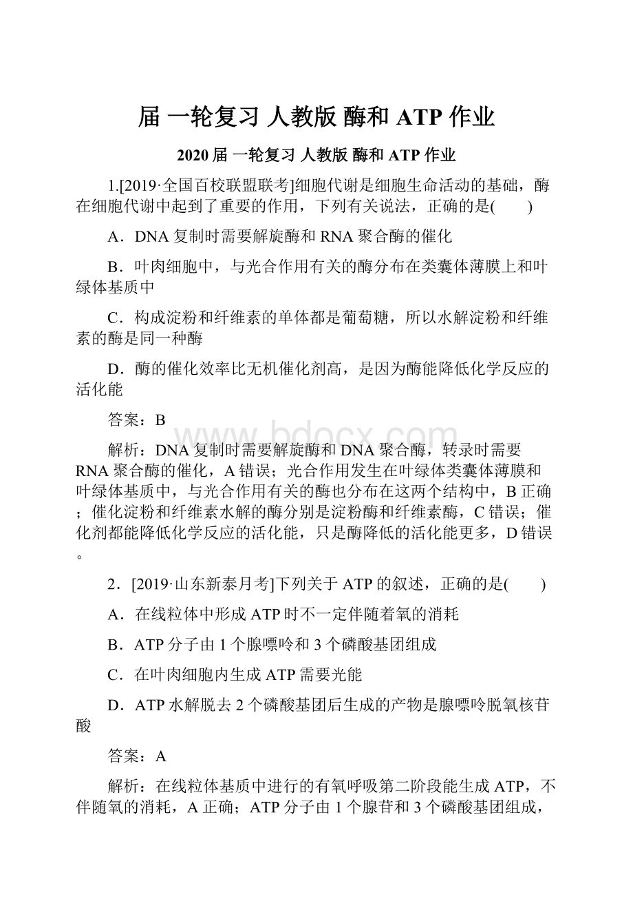 届 一轮复习人教版 酶和ATP作业.docx