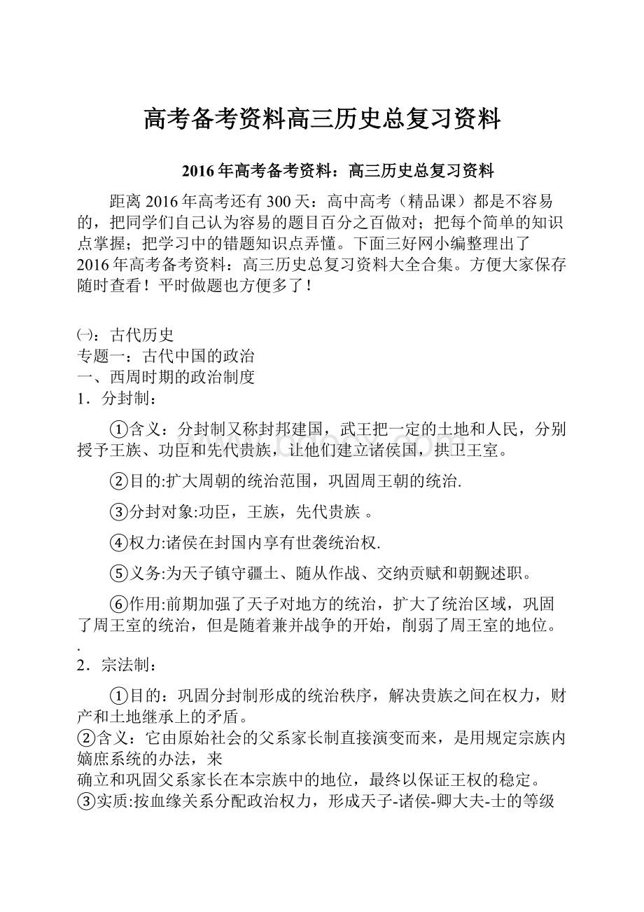 高考备考资料高三历史总复习资料.docx_第1页