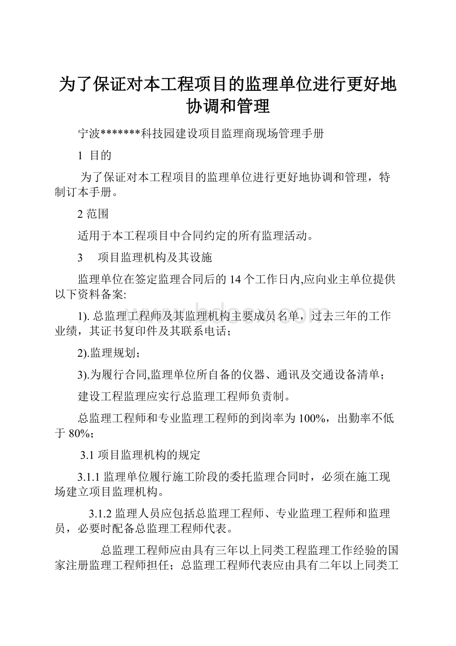 为了保证对本工程项目的监理单位进行更好地协调和管理.docx_第1页