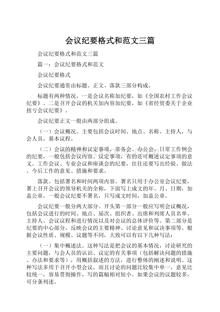 会议纪要格式和范文三篇.docx_第1页