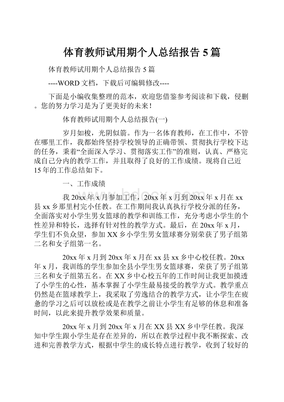 体育教师试用期个人总结报告5篇.docx_第1页