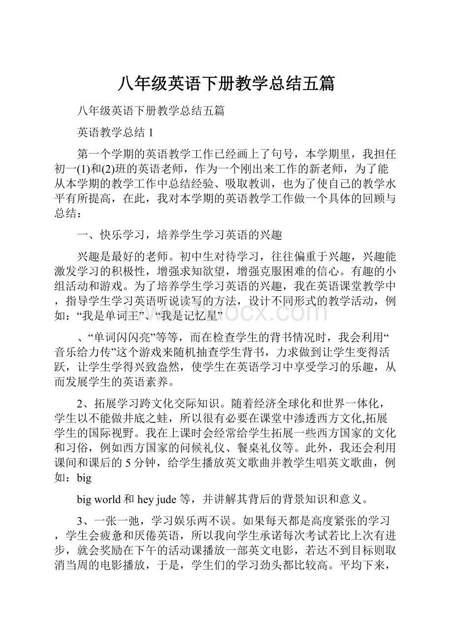 八年级英语下册教学总结五篇.docx