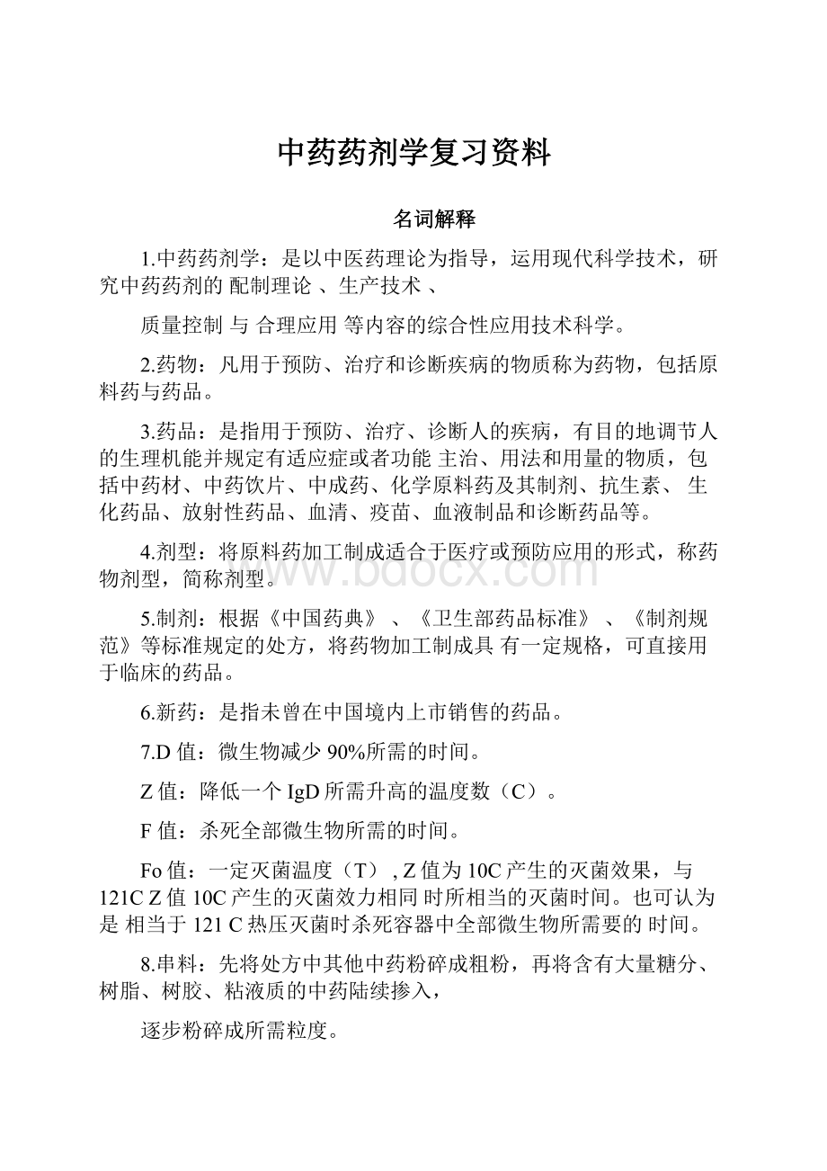 中药药剂学复习资料.docx