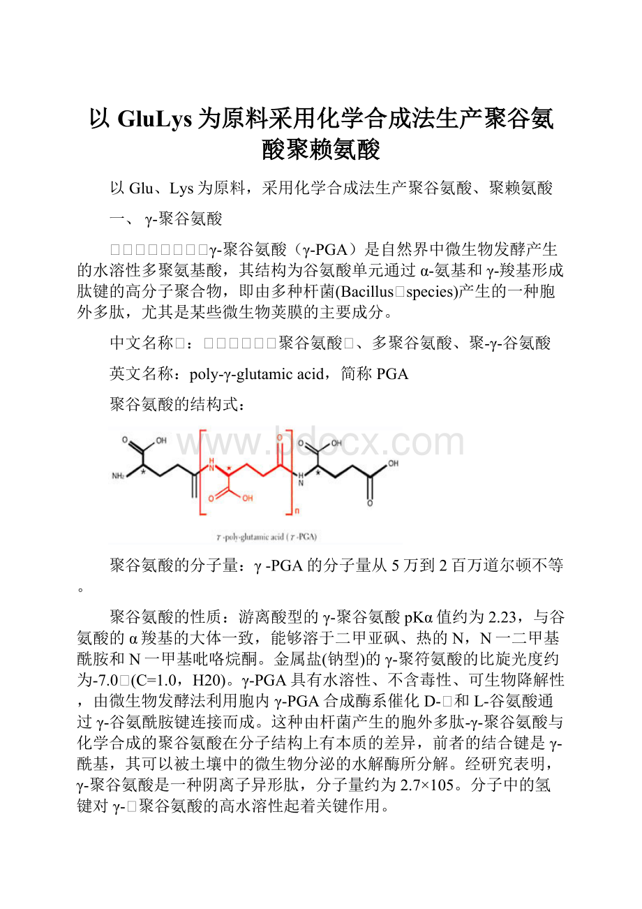 以GluLys为原料采用化学合成法生产聚谷氨酸聚赖氨酸.docx