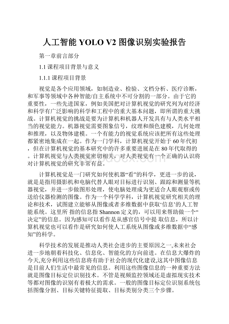 人工智能YOLO V2 图像识别实验报告.docx